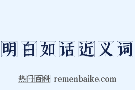 明白如话近义词是什么意思的图片